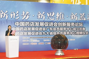 中國藥店發展促進會創新服務論壇