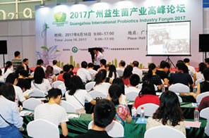 2017年廣州國際益生菌產業高峰論壇
