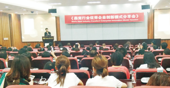 燕窩行業(yè)優(yōu)秀企業(yè)創(chuàng)新模式分享會