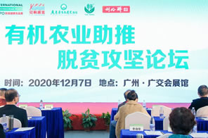 有機農業助推脫貧攻堅論壇