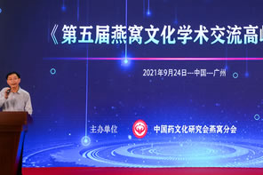 第五屆燕窩文化學術交流高峰論壇