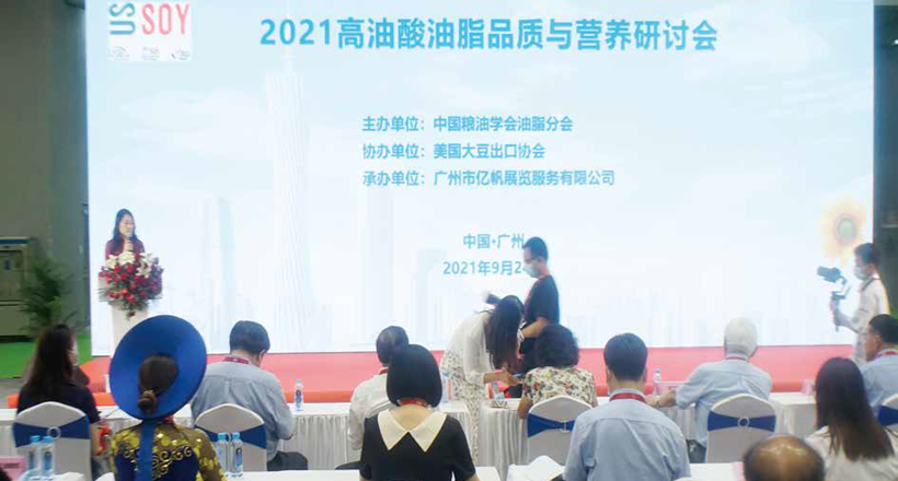 2021高油酸油脂品質(zhì)與營養(yǎng)研討會 - 1