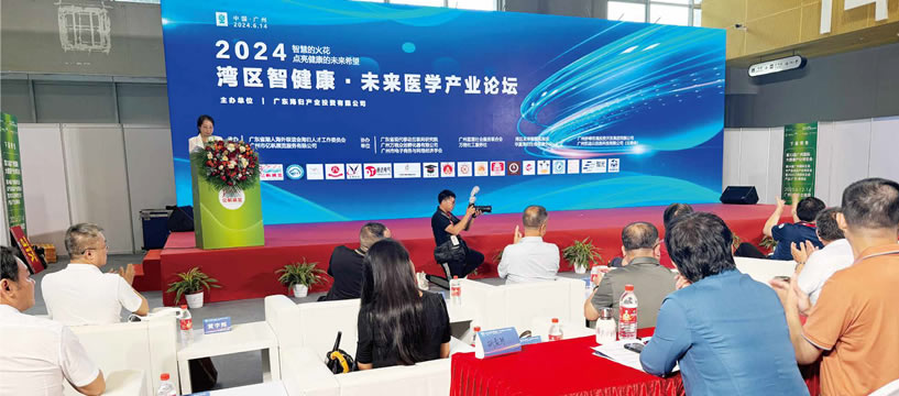 2024灣區智健康·未來醫學產業論壇