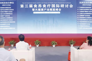 第三屆食養(yǎng)食療國際研討會暨大健康產(chǎn)業(yè)賦能峰會