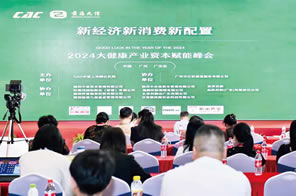新經濟·新消費·新配置?2024首屆大健康產業資本賦能峰會