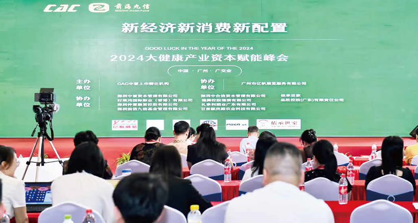 新經濟·新消費·新配置?2024首屆大健康產業資本賦能峰會