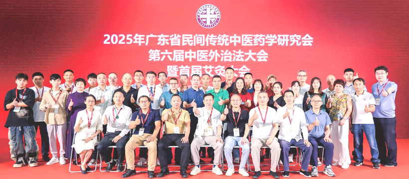第六屆中醫(yī)外治法學(xué)術(shù)大會(huì)暨首屆艾灸大會(huì)