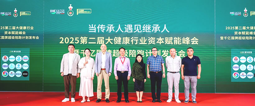 2025第二屆大健康行業(yè)資本賦能峰會(huì)暨千億國牌超級(jí)陪跑計(jì)劃發(fā)布會(huì)