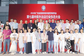 第七屆中醫外治法行業生態大會