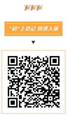碼上登記，快速入場