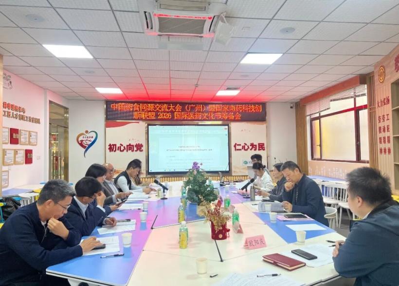 中國藥食同源交流大會（廣州）暨國家南藥科技創新聯盟2026國際醫藥文化節籌備會在廣州采芝林非遺文化館會議室舉辦。