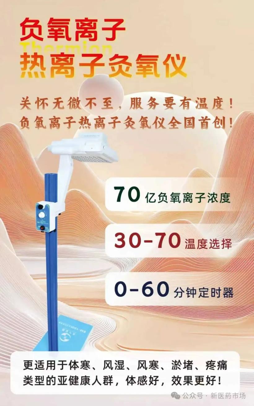 負氧離子熱離子灸氧儀