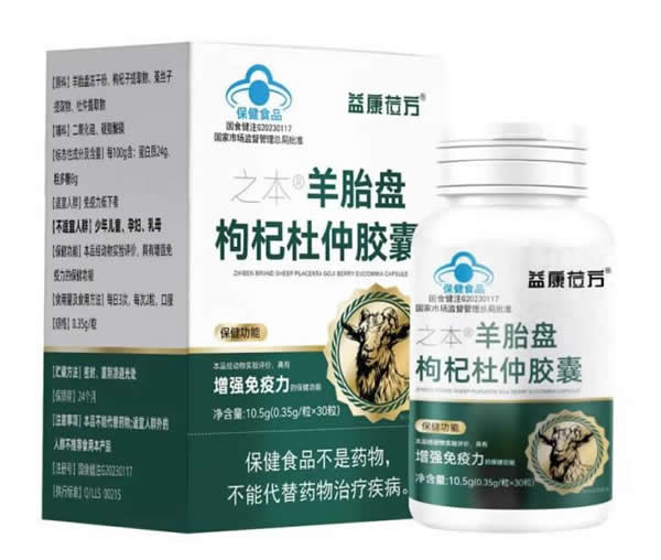 之本?羊胎盤枸杞杜仲膠囊