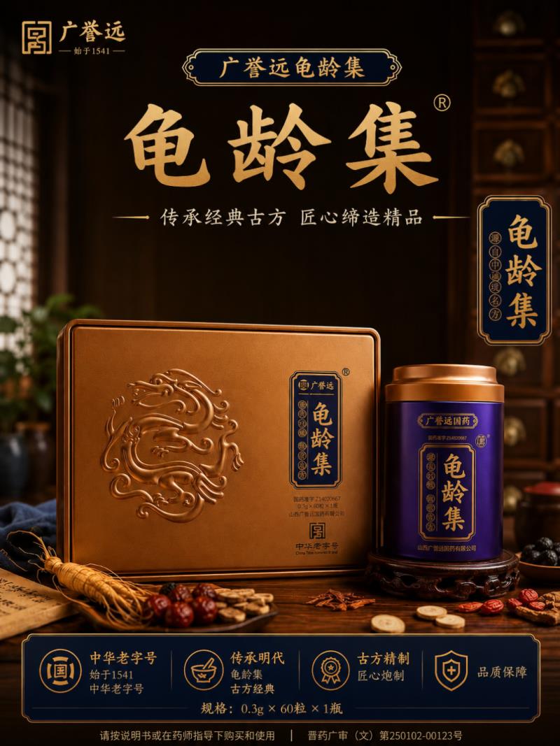 廣譽遠龜齡集