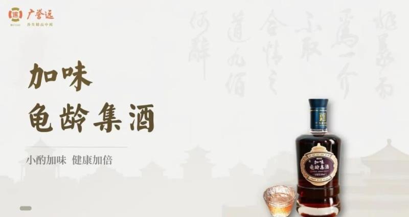 廣譽遠加味龜齡集酒