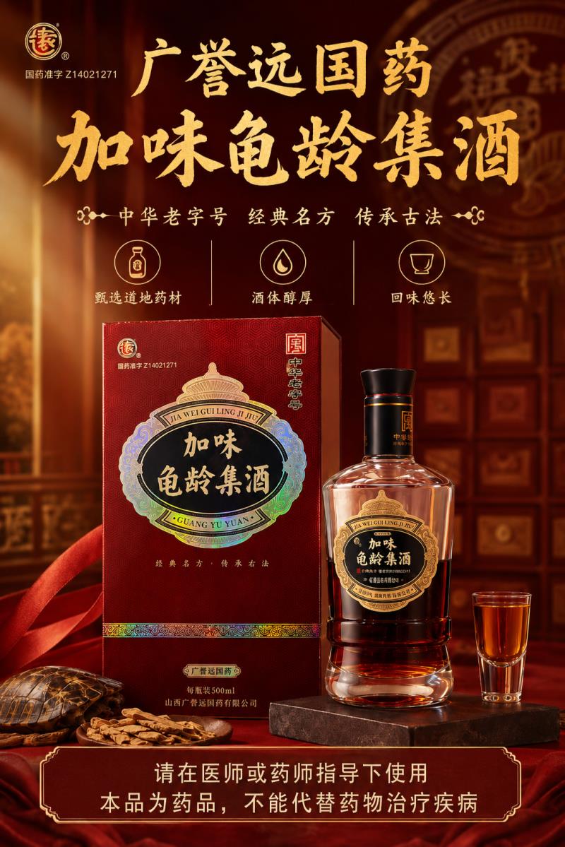 廣譽遠加味龜齡集酒