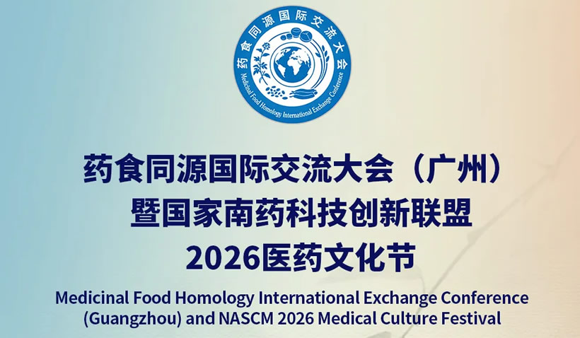 藥食同源國際交流大會（廣州）暨國家南藥科技創新聯盟2026醫藥文化節