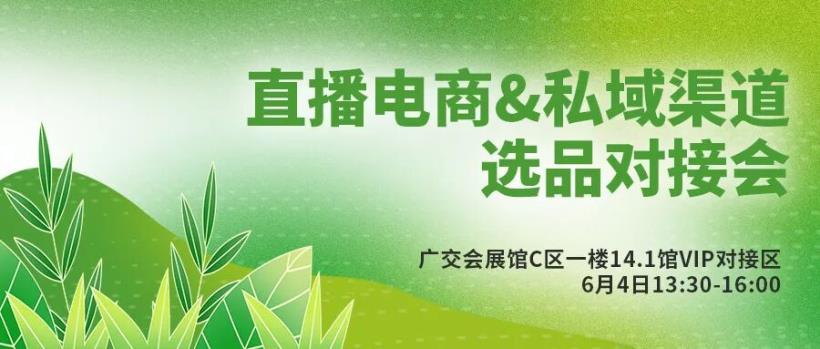 直播電商&私域渠道選品對接會