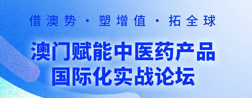 澳門賦能中醫藥產品國際化實戰論壇