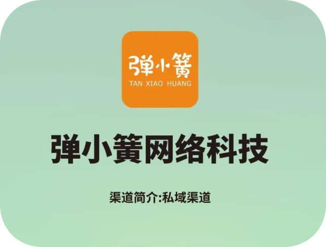 廣州市彈小簧網絡科技有限公司