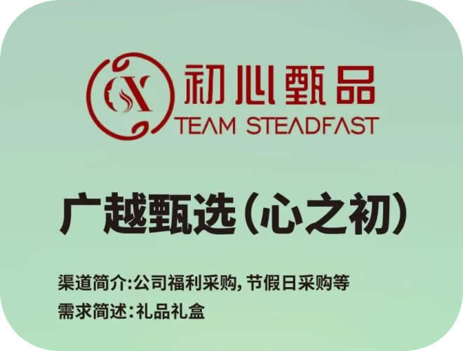 廣越甄選(心之初)