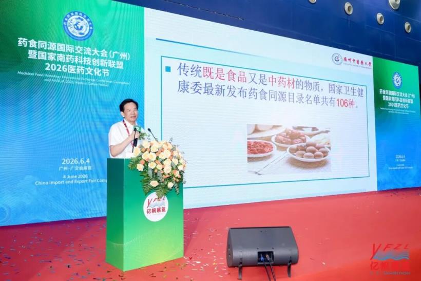 藥食同源國(guó)際交流大會(huì)在廣州圓滿召開(kāi)