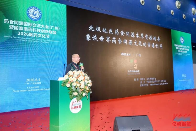 藥食同源國(guó)際交流大會(huì)在廣州圓滿召開(kāi)