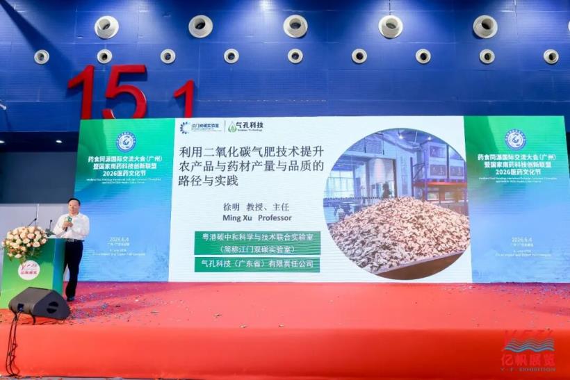 藥食同源國(guó)際交流大會(huì)在廣州圓滿召開(kāi)