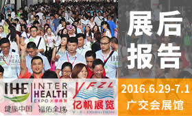 第25屆廣州國際大健康產業博覽會（2016）