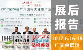 第26屆廣州國際大健康產(chǎn)業(yè)博覽會回顧（2017）