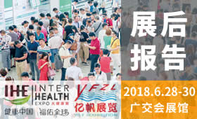 第27屆廣州國際大健康產(chǎn)業(yè)博覽會回顧（2018）