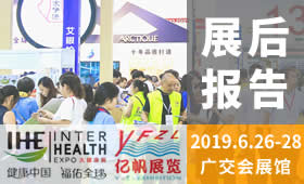 第28屆廣州國際大健康產(chǎn)業(yè)博覽會回顧（2019）