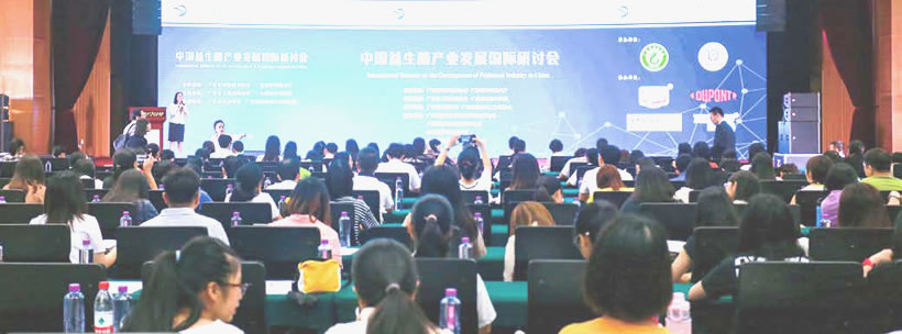 《嶺南科學論壇·雙周創新論壇》系列活動之中國益生菌產業發展國際研討會