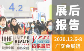 第29屆廣州國際大健康產(chǎn)業(yè)博覽會回顧（2020）