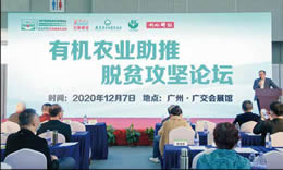 有機農業助推脫貧攻堅論壇