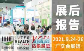 第30屆廣州國際大健康產(chǎn)業(yè)博覽會回顧（2021）