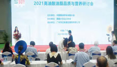 2021高油酸油脂品質(zhì)與營養(yǎng)研討會(huì)