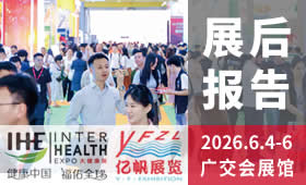 2026第34屆廣州國際大健康產業博覽會回顧