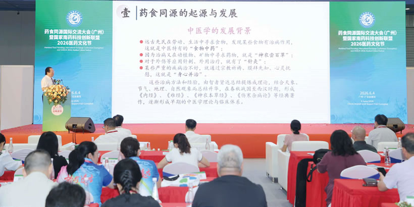 藥食同源國際交流大會（廣州）暨國家南藥科技創新聯盟2026醫藥文化節