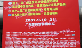 第11屆藥品·保健品(廣州)展覽會（2007秋季）