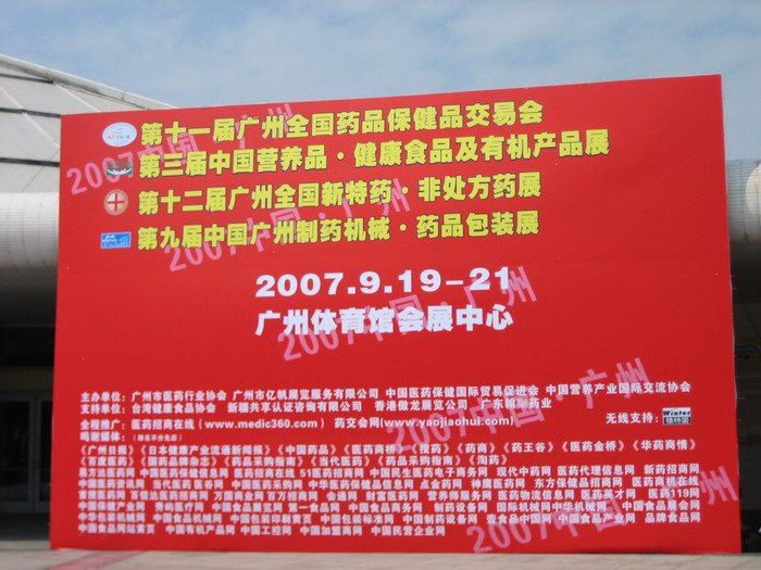 第11屆藥品·保健品(廣州)展覽會 現(xiàn)場-4