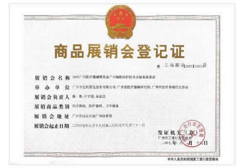 《廣州醫(yī)療器械展覽會》登記證