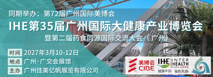 第35屆廣州國際大健康產業博覽會