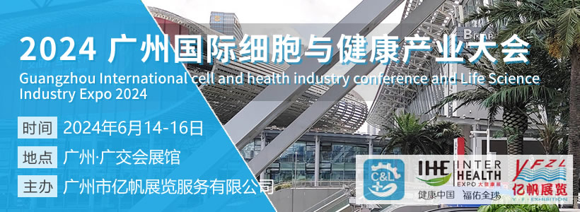 2024廣州國際細胞與健康產(chǎn)業(yè)大會暨大灣區(qū)首屆衰老干預大會