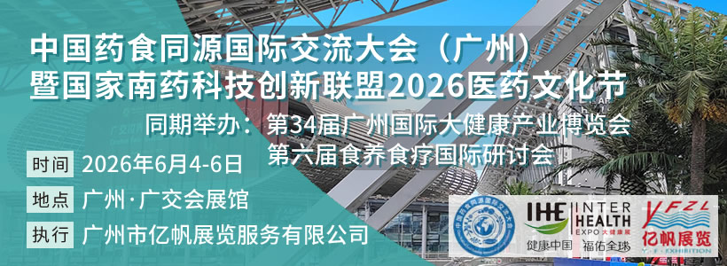 2025廣州國際食藥物質產業發展大會暨展覽會
