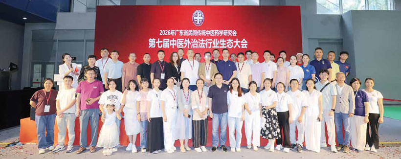 第七屆中醫外治法行業生態大會