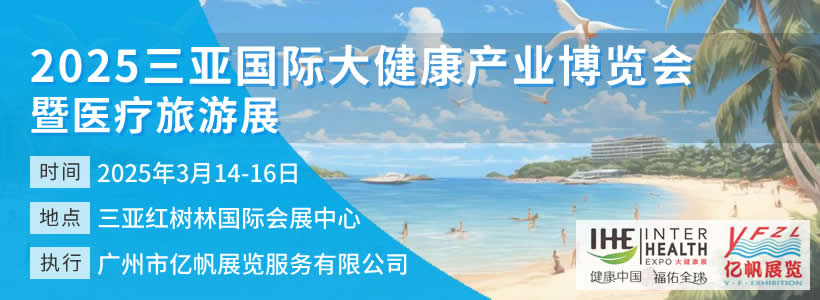 三亞國際大健康產業博覽會