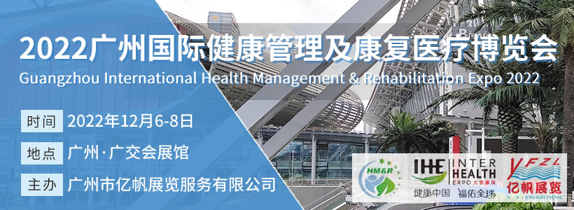 2022廣州國際健康管理及康復(fù)醫(yī)療博覽會