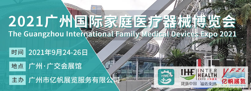 HMD廣州國際家庭醫療器械博覽會