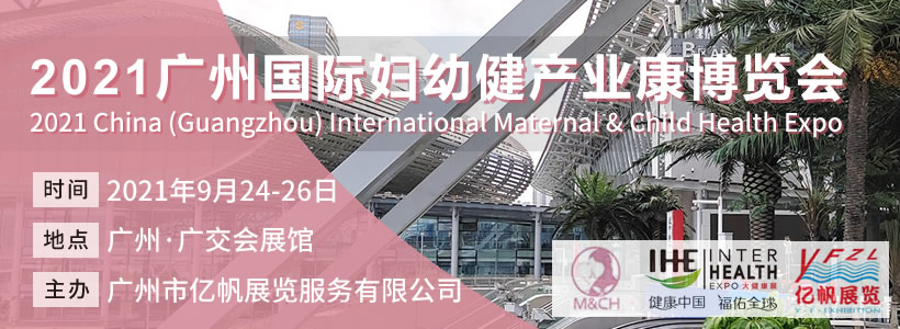 2021廣州國際婦幼健康產業博覽會